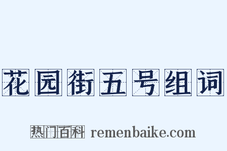 花园街五号组词是什么意思的图片